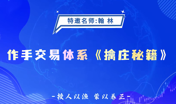 德财院翰林老师作手交易体系《擒庄秘籍》高阶系统课26节
