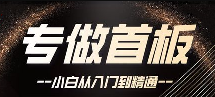 首板套利课程40课全，手把手教你如何打首板
