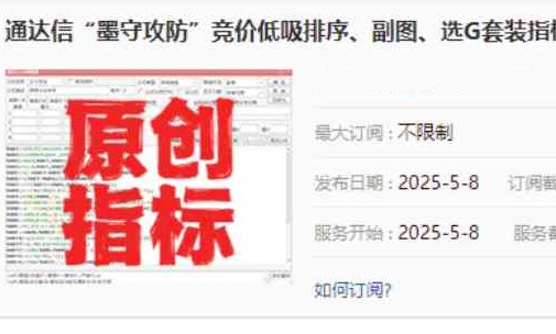 【指标】金钻【墨守攻防】竞价低吸排序、副图、选G套装指标，源码无未来可回测，信号固定，，手机电脑通用