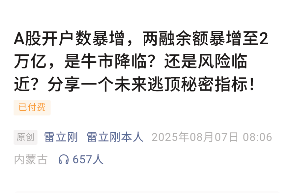 雷立刚付费文章20250807A股开户数暴增，两融余额暴增至2万亿，是牛市降临？还是风险临近？分享一个未来逃顶秘密指标！