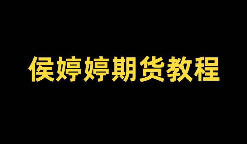 侯沐泽(侯婷婷)期货课程，侯婷婷技术核心,周期转换,发现精准入场点