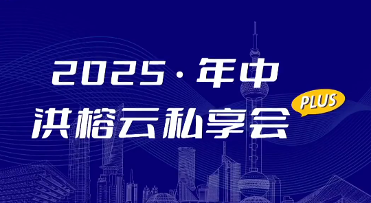 2025·年中洪榕云私享会plus0816直播视频