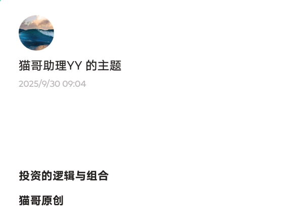 猫哥250930付费文：投资的逻辑与组合