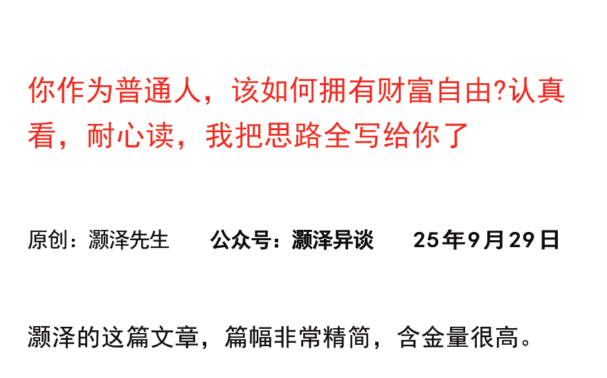灏泽异谈付费文250929：你作为普通人，该如何拥有财富自由认真看，耐心读，我把思路全写给你了