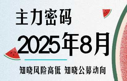 周公子·主力密码（更新9月）
