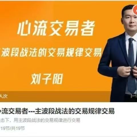 刘子阳心流交易者-主波段战法的交易规律交易期货课程