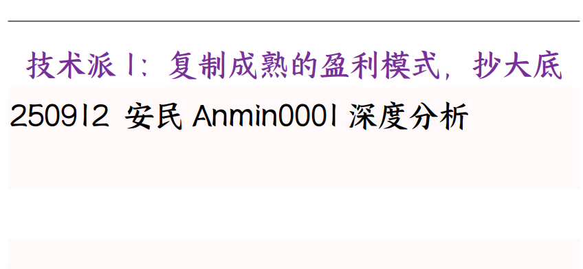 【安民】安民付费文250901-技术派1：复制成熟的盈利模式，抄大底”PDF文章