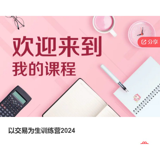 以交易为生训练营2024