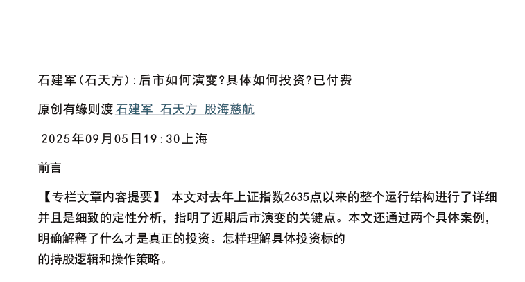 【石建军】石建军（石天方）付费文250907：后市如何演变？具体如何投资”PDF文章