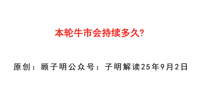 【子明解读】子明解读付费文250902：本轮牛市会持续多久？”PDF文章