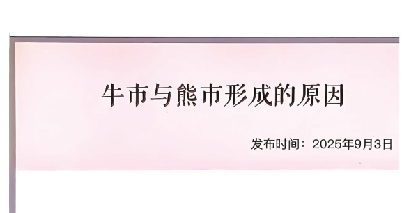 【子明私享汇】子明私享汇250903：牛市与熊市形成的原因”PDF文章