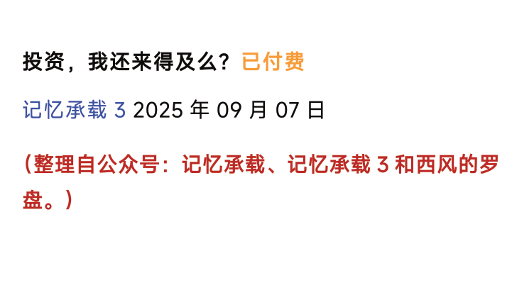 【记忆承载】记忆承载付费文250908：投资，我还来得及么？”PDF文章