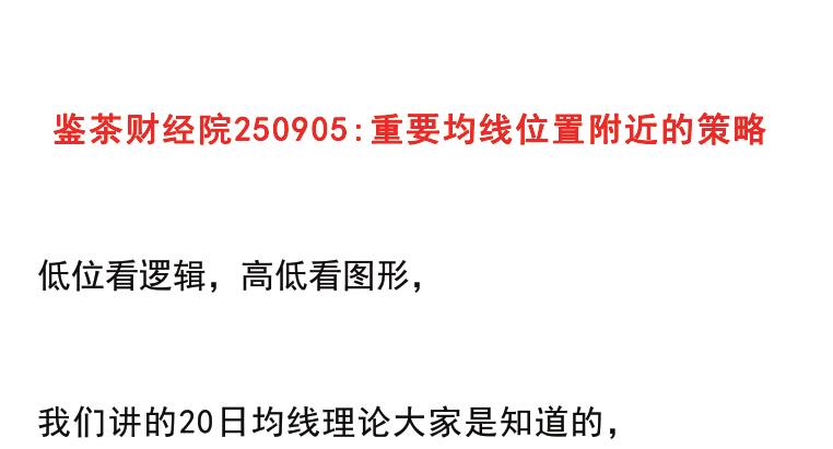 【鉴茶财经院】鉴茶财经院250905：重要均线位置附近的策略”PDF文章