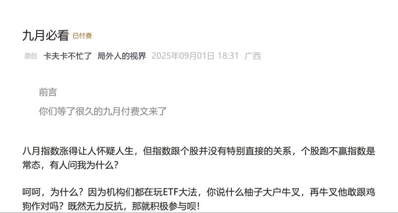 【局外人的视界】局外人的视界付费文250901：九月必看”PDF文章