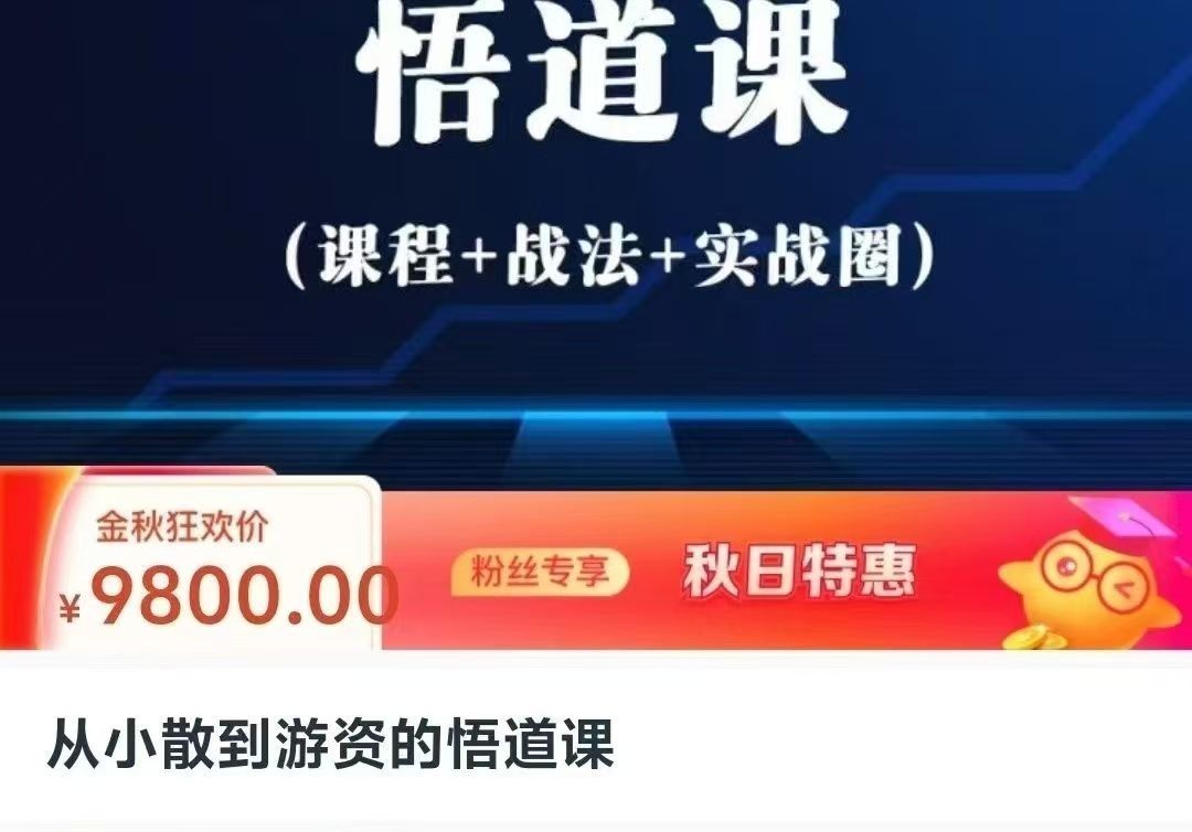 从小散到游资的悟道课，超短实战进阶课