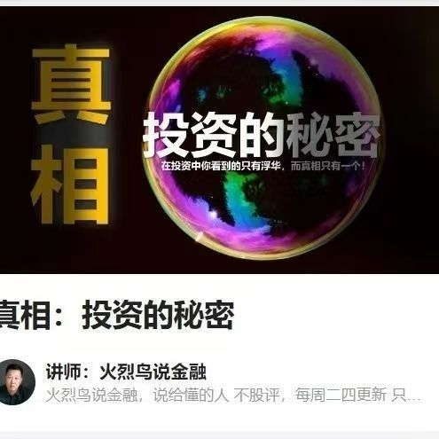 真相：投资的秘密-火烈鸟说金融