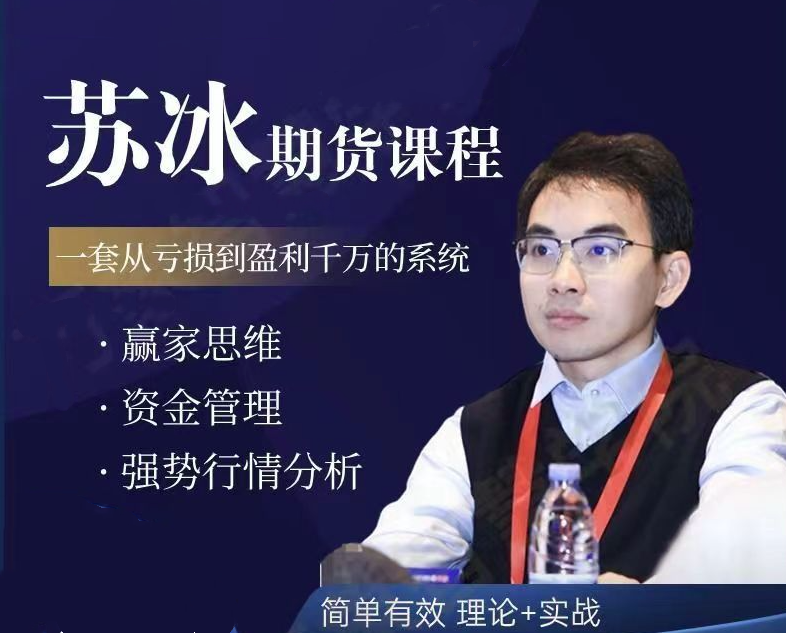 苏冰期货正收益交易系统训练营第二期+第三期