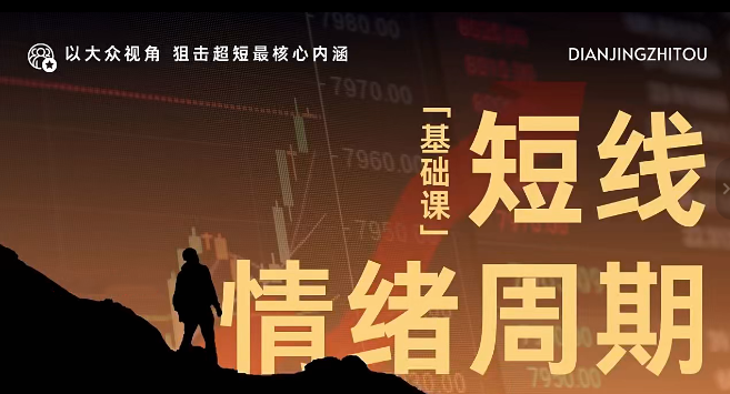 短线情绪周期【基础课】狙击超短最核心内涵