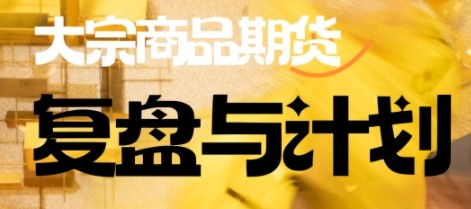 倍增计划·大宗商品期货复盘与计划