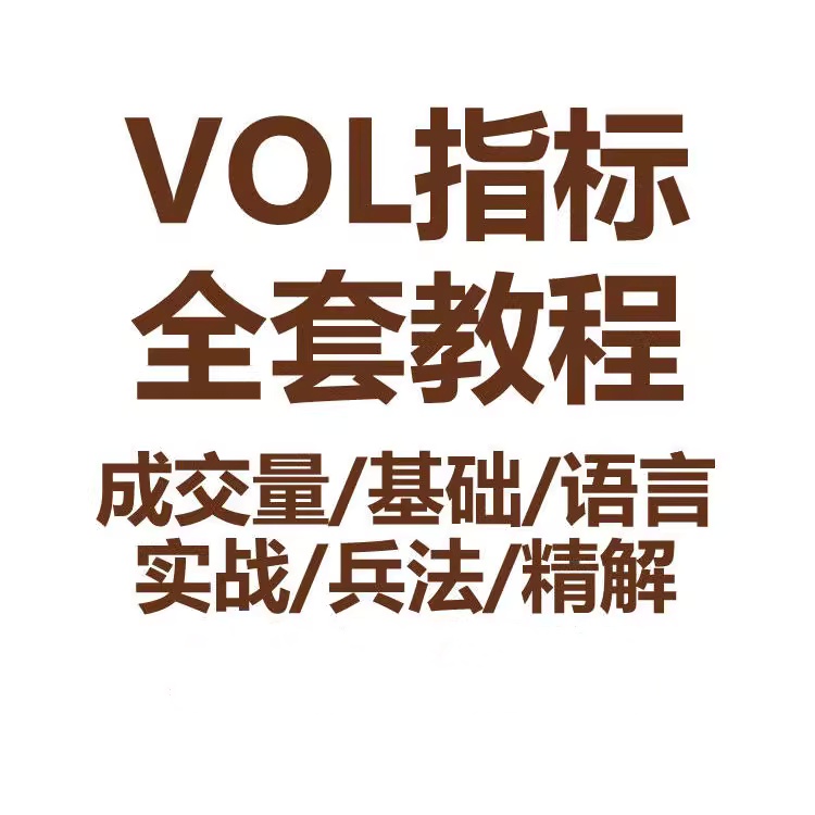 VOL指标股票视频教程成交量基础语言实战兵法技巧