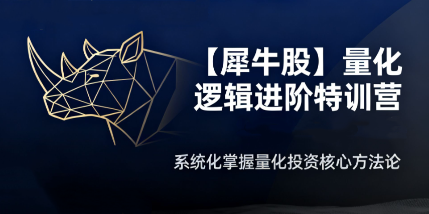 【犀牛股】犀牛哥量化逻辑进阶特训营 盘口承接力、看盘复盘、周期板块、模式战法
