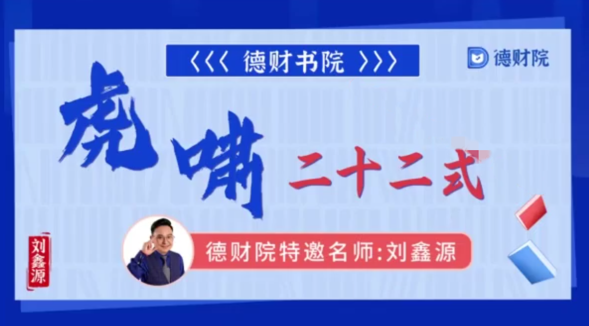 德财院刘鑫源老师《虎啸二十二式》系统课高阶+高阶小班课+指标