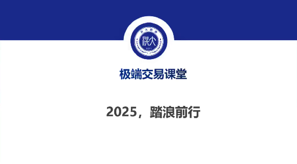 2025年洪攻略ETF城门立木战法课8节
