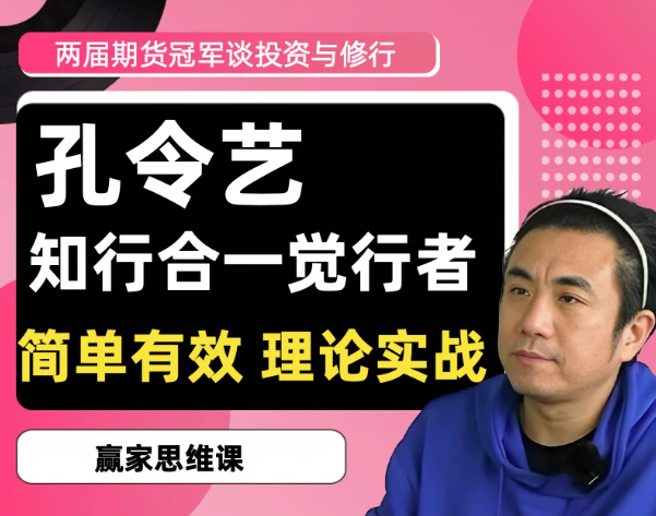 2020/2022两届期货冠军孔令艺觉念行者谈投资与修行 高维投资私享