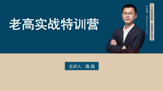 高扬交易课程线下课第五期老高博弈实战课