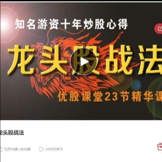 优股课堂 龙头股战法 46集视频