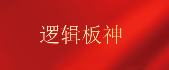 【逻辑板神】2024.2-11月内部教学系统课文档+复盘视频
