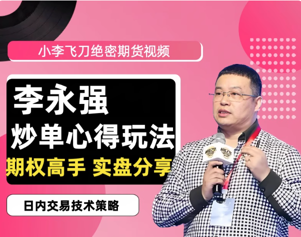 李永强“小李飞刀”期货日内短线交易高手实盘分享全套技术课程