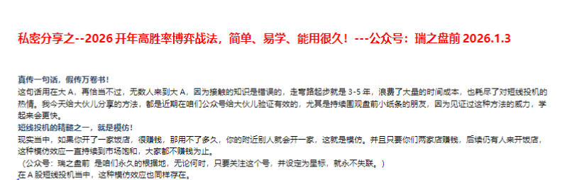 【瑞之盘前】瑞鹤仙2026.1.3私密分享之–2026开年高胜率博弈战法！PDF文章