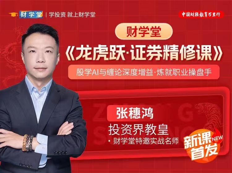 财学堂张穗鸿《龙虎跃·证券精修课》股学AI与缠论深度增益·炼就职业操盘手