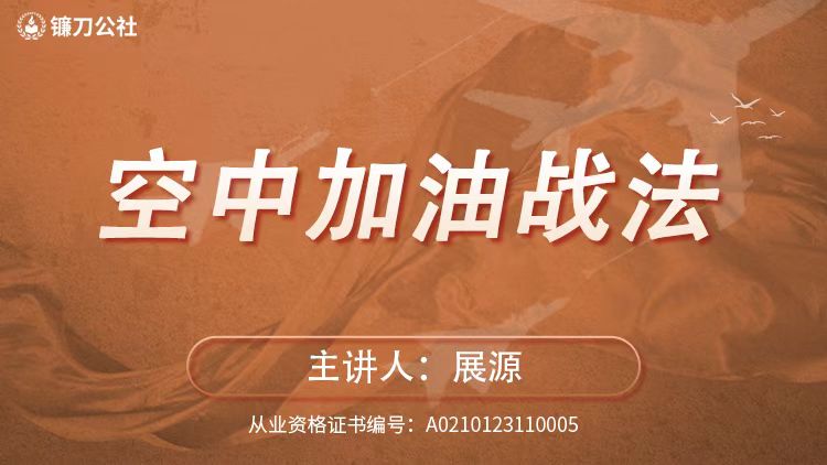 镰刀公社展源 空中加油战法