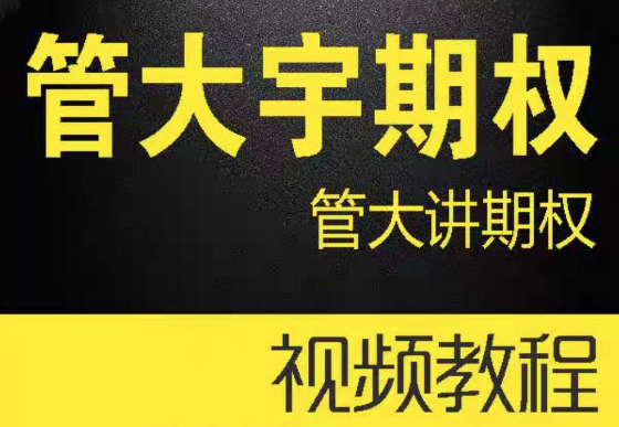 管大宇期权@管大讲期权