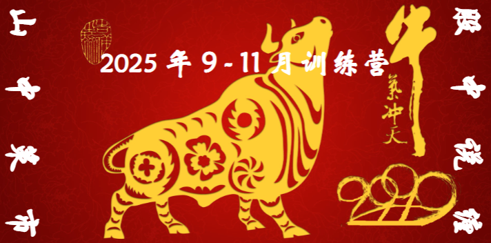 2025年9-11月山中策市股中说禅缠论课程
