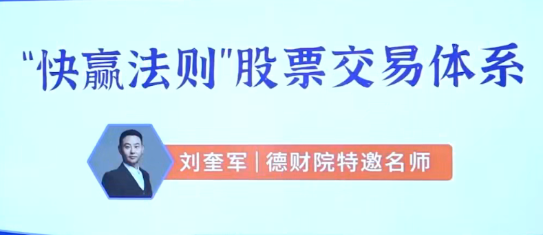刘奎军快赢法则股票交易体系之股票上涨的核心动力系统课+小班课+指标+学习资料