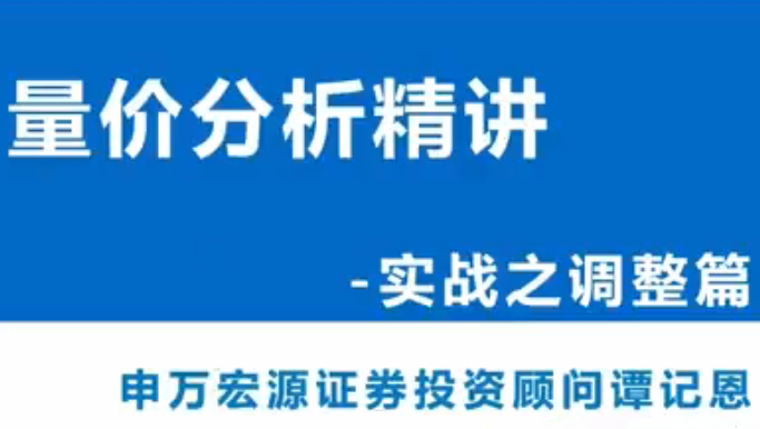 谭记恩量价分析系统第四期之实战调整篇