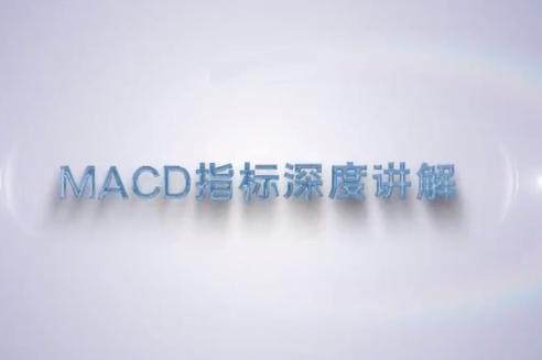 谭记恩技术指标精讲第三期MACD指标战法