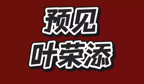 2025预见叶荣添预见那天12月20日专属直播课音频独孤九剑