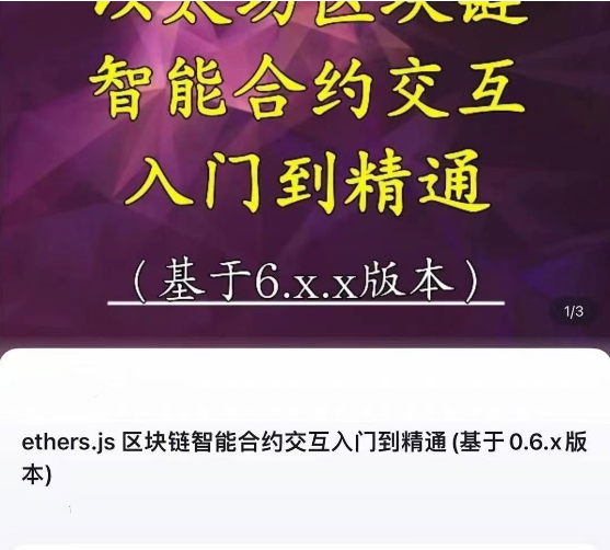 ethers.js 区块链智能合约交互入门到精通(基于0.6.x版本)-节数78