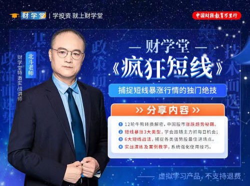 财学堂北斗老师疯狂短线