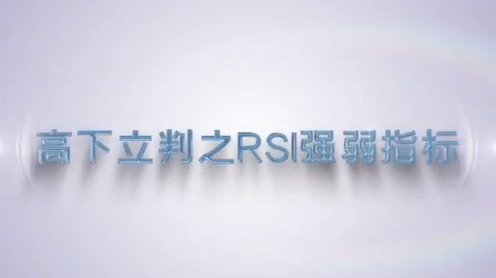 谭记恩指标实战运用精讲之强弱篇