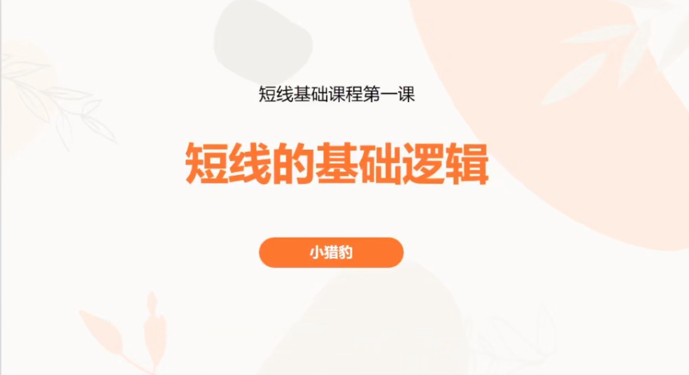 超短小猎豹-豹哥短线基础课程 3节