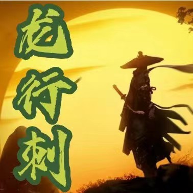 【龙行刺】水无形 龙空龙 龙家军2025.7-9月教学