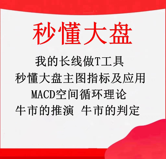 秒懂大盘牛市推演长线做T工具波浪理论MACD空间循环理论