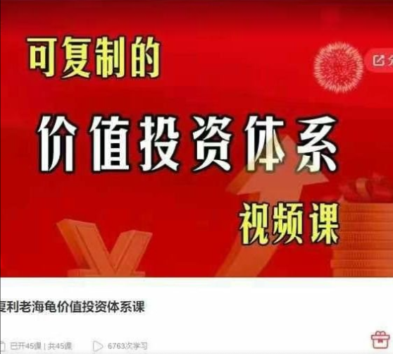 复利老海龟价值投资体系课，可复制的价值投资体系视频课