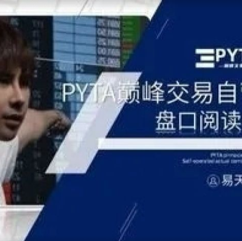 PYTA交易自营：盘口阅读课
