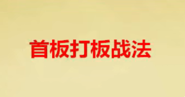 首板战法策略 首板打板战法